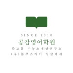 공감영어학원