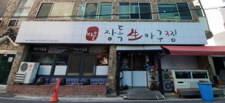 다올장독생아구찜 성안본점