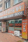 이수조은공인중개사사무소