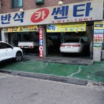 반석 카센터