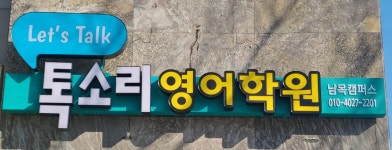 톡소리영어학원 남목캠퍼스
