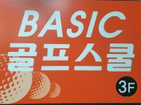 베이직골프스쿨