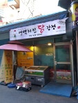 연백치킨닭강정