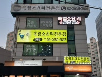양천골흑염소요리전문점