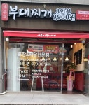 아부찌부대찌개 조치원점