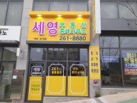 세영부동산공인중개사사무소