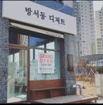 방서동디저트