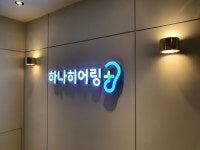 하나히어링 보청기 강남본점