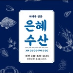 은혜수산