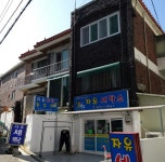 자유세탁소