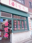 곰면옥