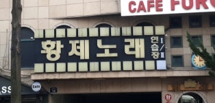 황제노래연습장
