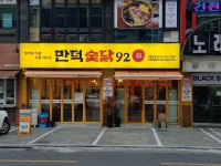 만덕숯닭92 본점