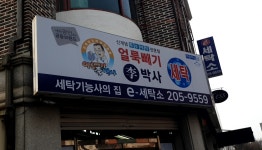 e세탁소