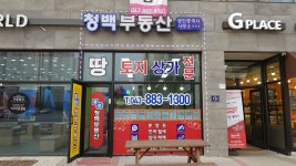 청백부동산공인중개사사무소