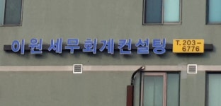 이원세무회계컨설팅