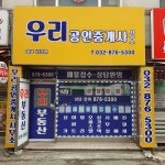 우리공인중개사사무소