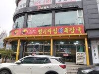 청기와집뼈감자탕 군포본점