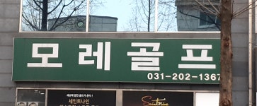 모레골프