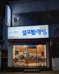 워시팡팡 셀프빨래방 명지대점