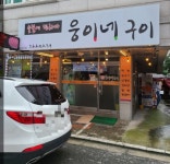 웅이네구이