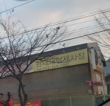 현대대형차세차장