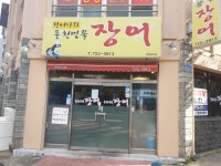 장어나라풍천민물장어
