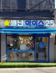 아이스크림할인점 별난아이스25