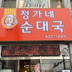 정가네순대국