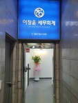 이창윤 세무회계 사무소
