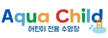 아쿠아차일드 서신