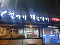 철계점횟집 양정점