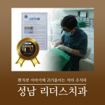 성남리더스치과의원