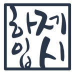 하제입시학원