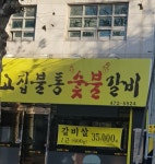 고집불통숯불갈비