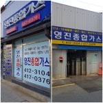 영진종합가스
