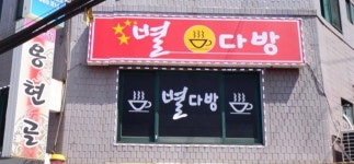 별다방
