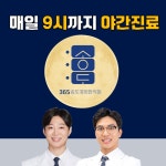 365송도경희한의원