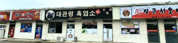 대관령흑염소