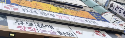 큐브문예창작논술학원