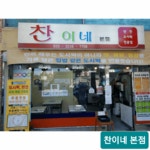 찬이네 본점