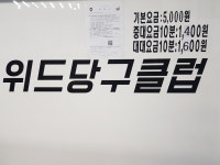 위드당구클럽