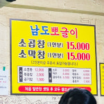 남도뽀글이 인하대본점