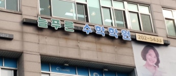 늘푸른 수학학원