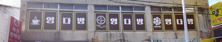 영다방
