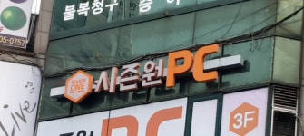 시즌원PC방 수원영통본점