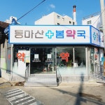 동마산 봄약국