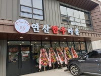 연산한우타운