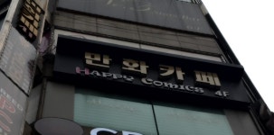 해피코믹스만화카페