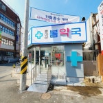동마산 봄약국